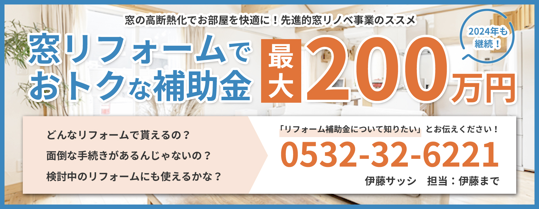 窓リフォームでおトクな補助金最大200万円