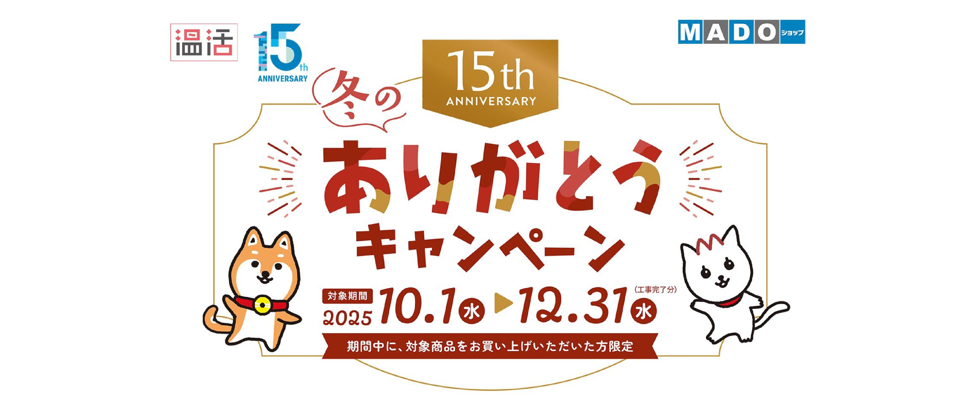 冬のありがとうキャンペーン