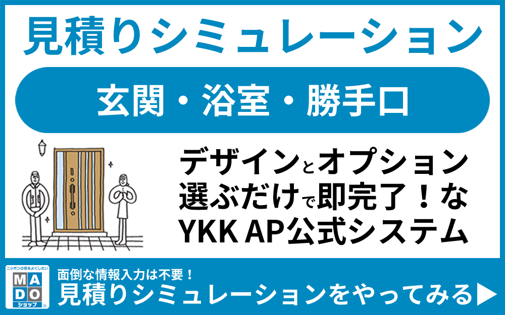 見積りシミュレーション 玄関・浴室・勝手口