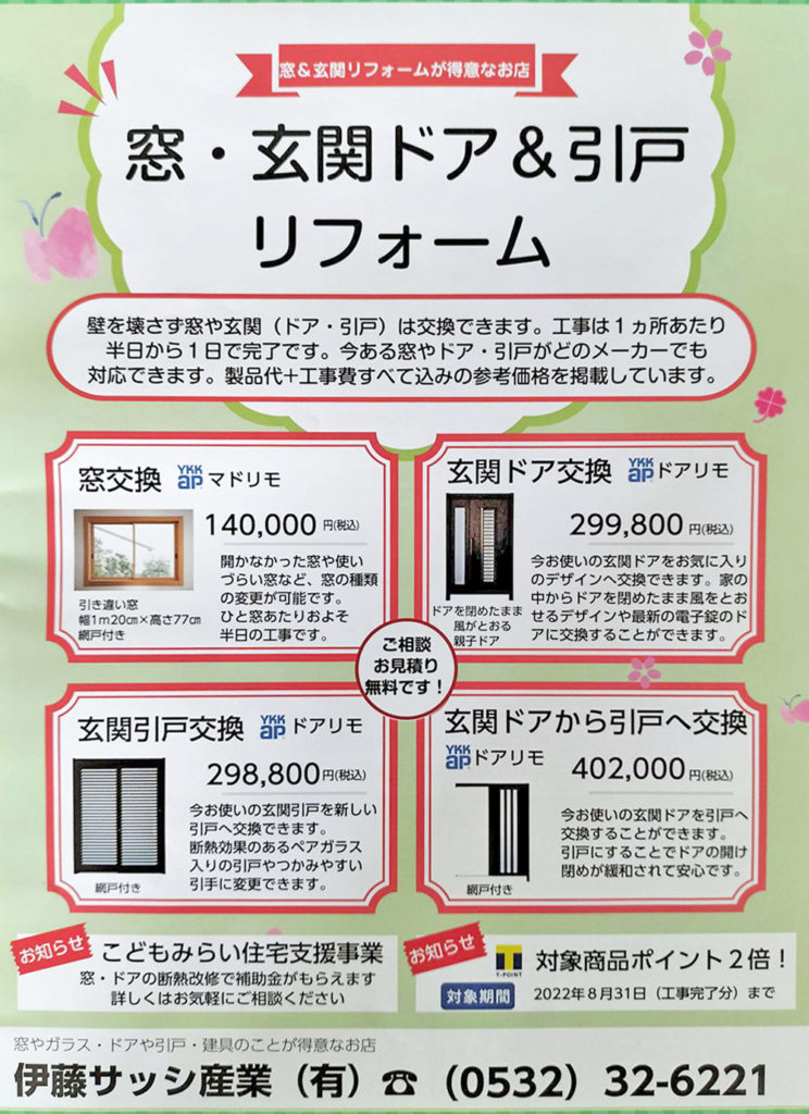 折込チラシの画像。窓・玄関ドア＆引戸リフォーム