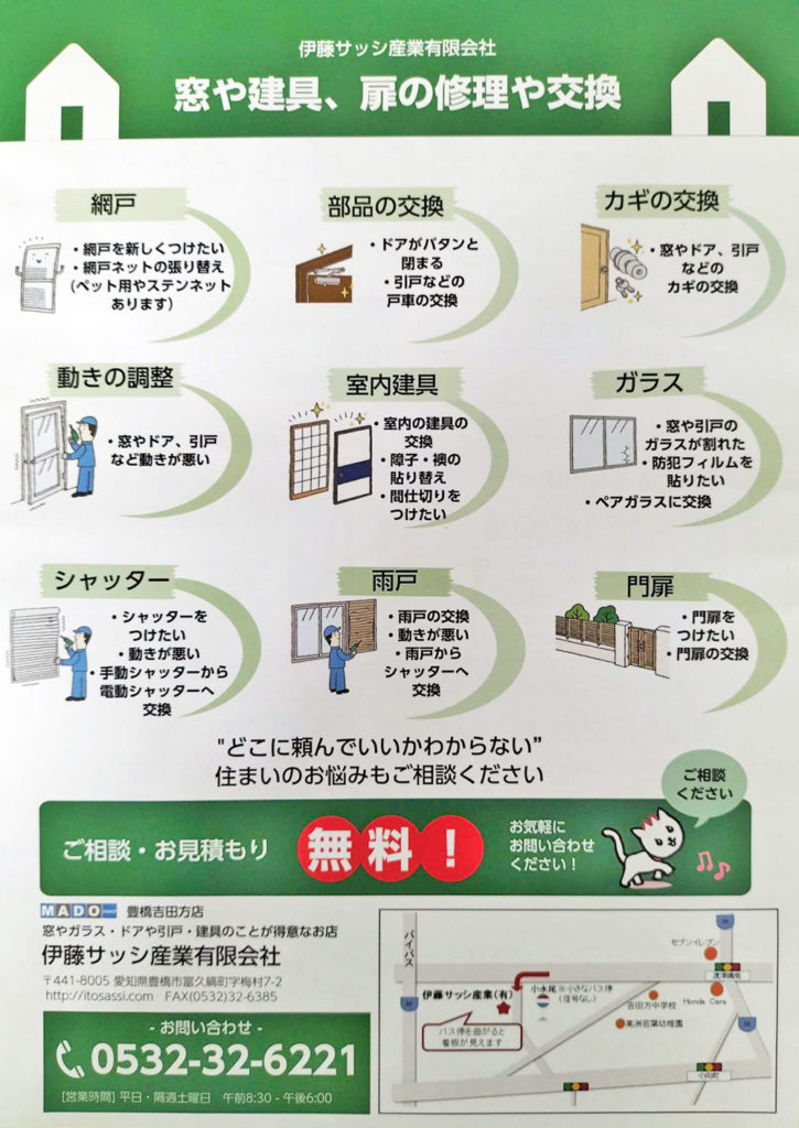 折込チラシの画像。窓や建具、扉の修理や交換