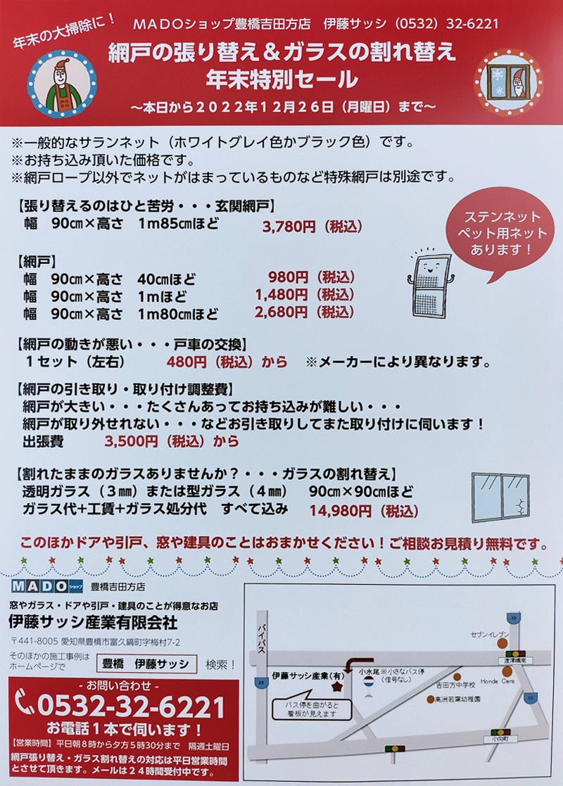 年末の大掃除に！網戸の張り替え＆ガラスの割れ替え年末特別セール