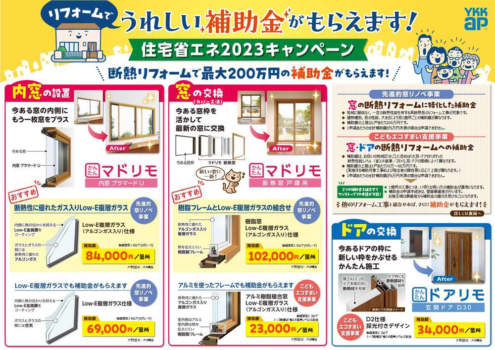 リフォームでうれしい補助金がもらえます！住宅省エネ2023キャンペーン
