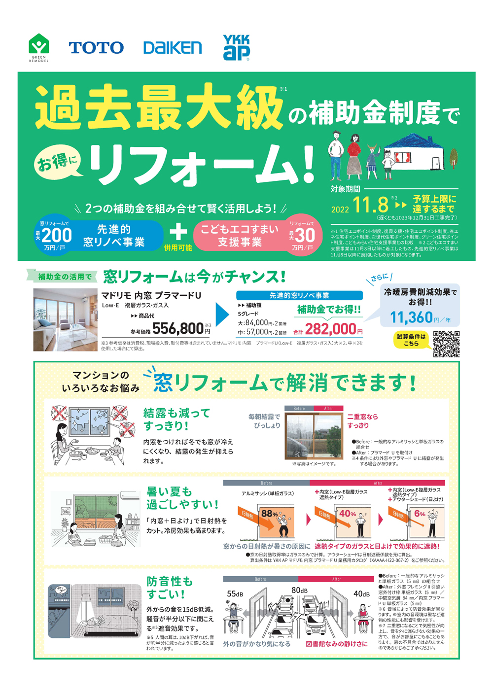過去最大級の補助金制度でお得にリフォーム！
