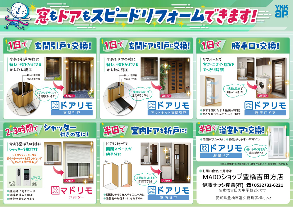 窓もドアもスピードリフォームできます!