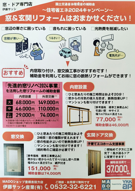 ~住宅省エネ2024キャンペーン~窓&玄関リフォームはおまかせください!