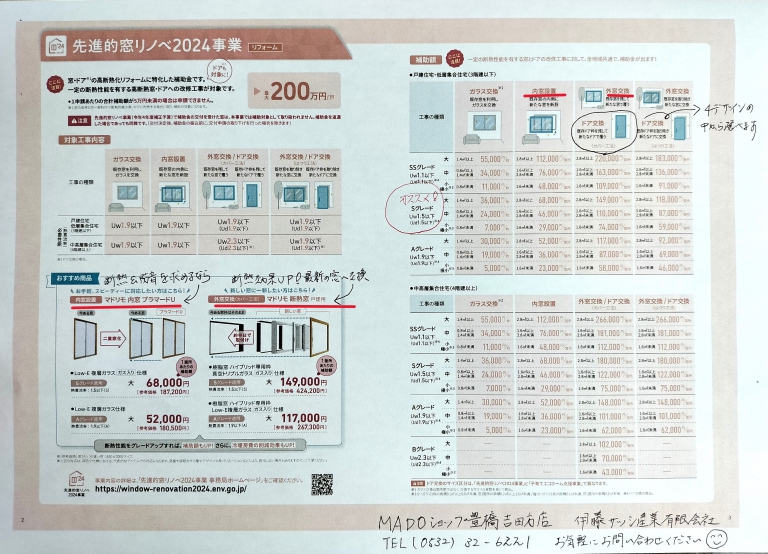 先進的窓リノベ2024事業について